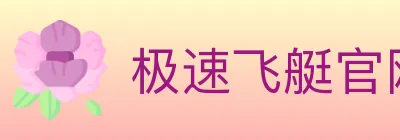 极速飞艇官网彩票 logo